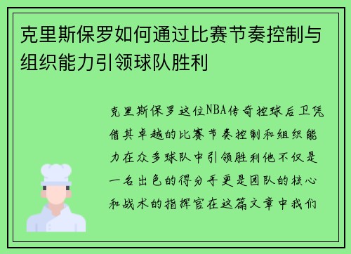 克里斯保罗如何通过比赛节奏控制与组织能力引领球队胜利