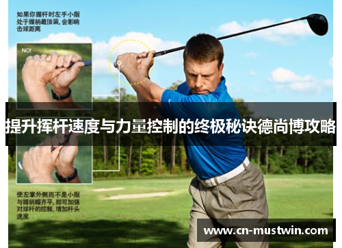 提升挥杆速度与力量控制的终极秘诀德尚博攻略