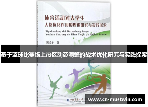基于篮球比赛场上热区动态调整的战术优化研究与实践探索