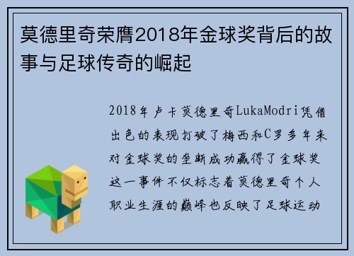 莫德里奇荣膺2018年金球奖背后的故事与足球传奇的崛起