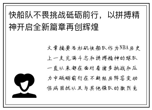 快船队不畏挑战砥砺前行，以拼搏精神开启全新篇章再创辉煌