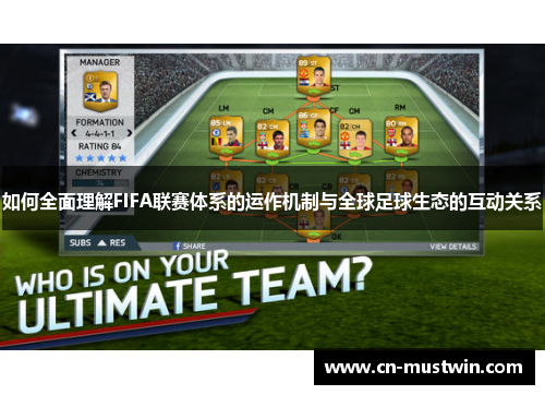 如何全面理解FIFA联赛体系的运作机制与全球足球生态的互动关系