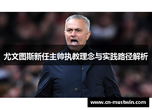尤文图斯新任主帅执教理念与实践路径解析