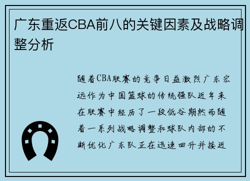 广东重返CBA前八的关键因素及战略调整分析