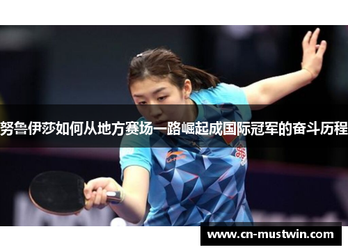 努鲁伊莎如何从地方赛场一路崛起成国际冠军的奋斗历程