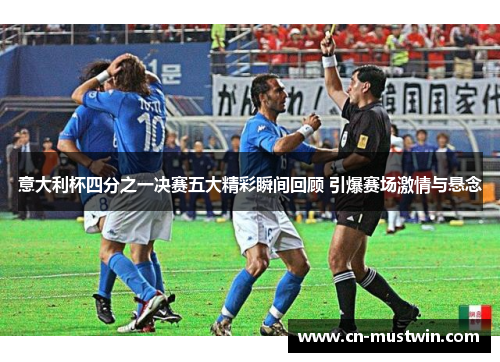 意大利杯四分之一决赛五大精彩瞬间回顾 引爆赛场激情与悬念