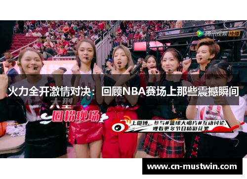 火力全开激情对决：回顾NBA赛场上那些震撼瞬间