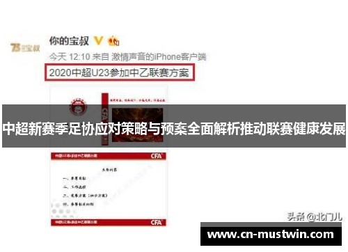 中超新赛季足协应对策略与预案全面解析推动联赛健康发展