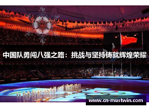 中国队勇闯八强之路：挑战与坚持铸就辉煌荣耀