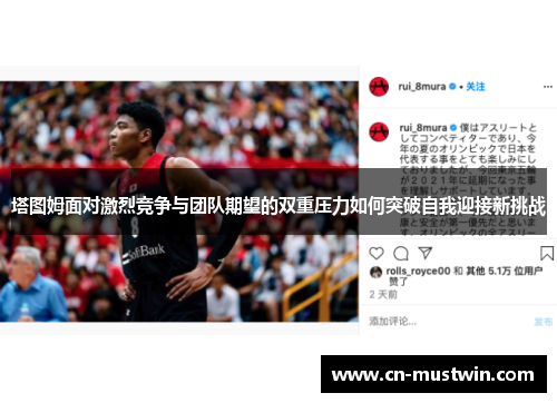 塔图姆面对激烈竞争与团队期望的双重压力如何突破自我迎接新挑战
