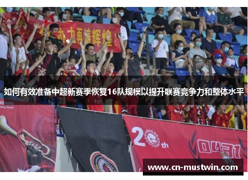 如何有效准备中超新赛季恢复16队规模以提升联赛竞争力和整体水平