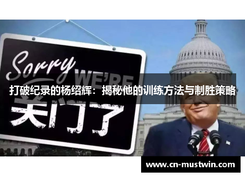 打破纪录的杨绍辉：揭秘他的训练方法与制胜策略