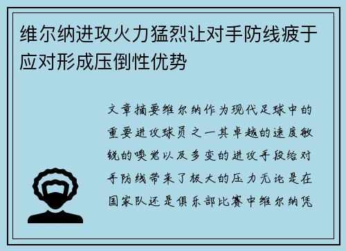 维尔纳进攻火力猛烈让对手防线疲于应对形成压倒性优势