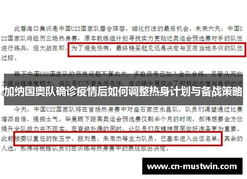 加纳国奥队确诊疫情后如何调整热身计划与备战策略