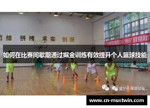 如何在比赛间歇期通过掘金训练有效提升个人篮球技能