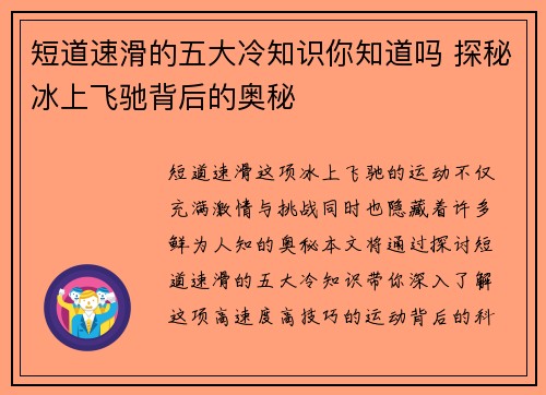短道速滑的五大冷知识你知道吗 探秘冰上飞驰背后的奥秘