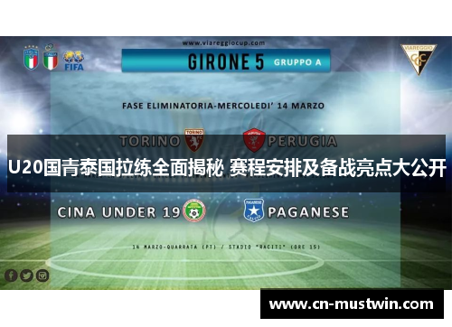 U20国青泰国拉练全面揭秘 赛程安排及备战亮点大公开