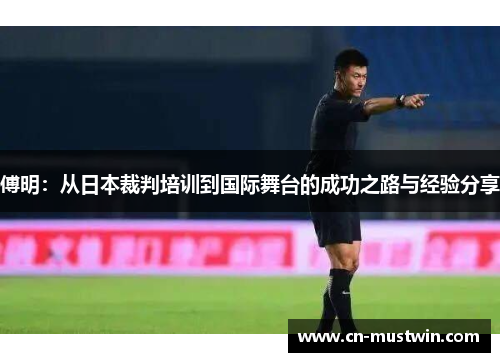 傅明：从日本裁判培训到国际舞台的成功之路与经验分享