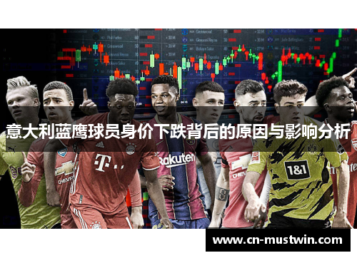 意大利蓝鹰球员身价下跌背后的原因与影响分析