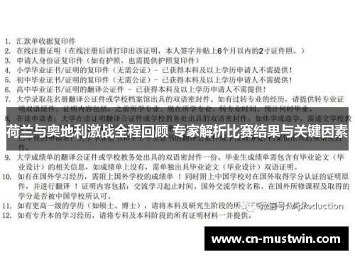 荷兰与奥地利激战全程回顾 专家解析比赛结果与关键因素