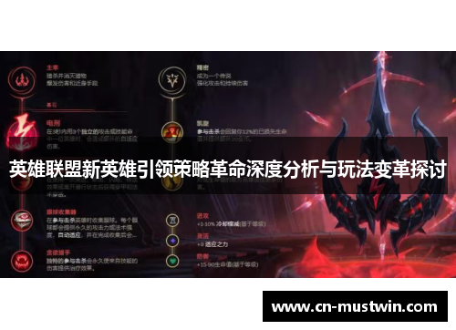 英雄联盟新英雄引领策略革命深度分析与玩法变革探讨