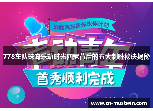 778车队珠海乐动时光四冠背后的五大制胜秘诀揭秘