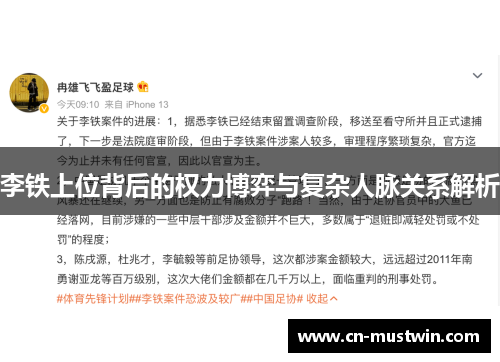 李铁上位背后的权力博弈与复杂人脉关系解析