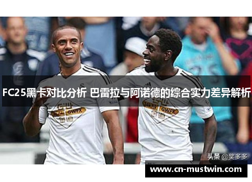 FC25黑卡对比分析 巴雷拉与阿诺德的综合实力差异解析