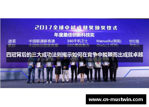 四冠背后的三大成功法则揭示如何在竞争中脱颖而出成就卓越