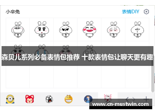 森贝儿系列必备表情包推荐 十款表情包让聊天更有趣