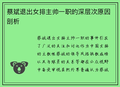 蔡斌退出女排主帅一职的深层次原因剖析