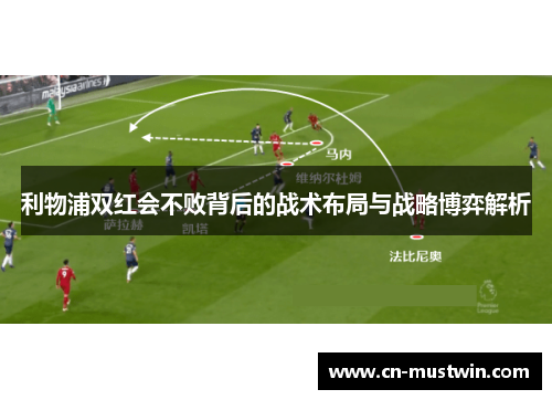 利物浦双红会不败背后的战术布局与战略博弈解析