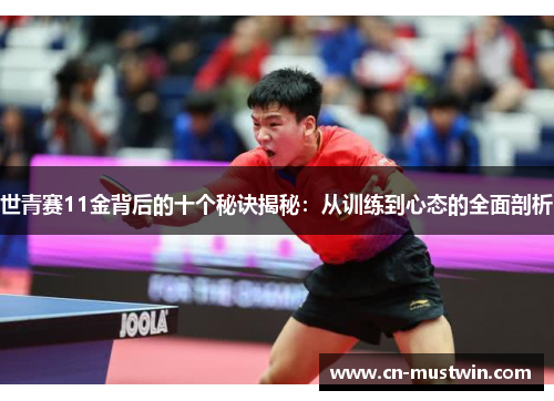世青赛11金背后的十个秘诀揭秘：从训练到心态的全面剖析