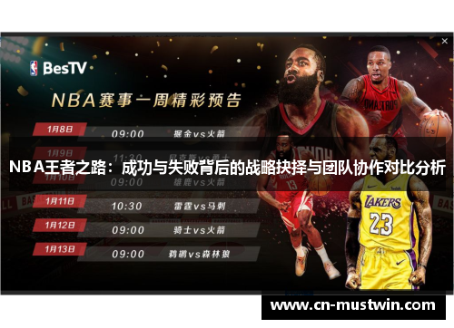 NBA王者之路：成功与失败背后的战略抉择与团队协作对比分析