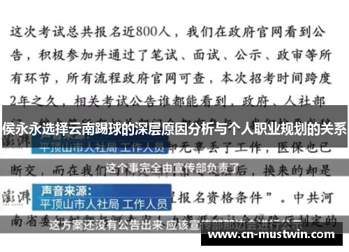 侯永永选择云南踢球的深层原因分析与个人职业规划的关系