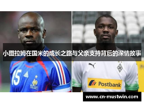 小图拉姆在国米的成长之路与父亲支持背后的深情故事