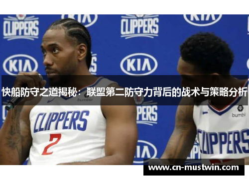 快船防守之道揭秘：联盟第二防守力背后的战术与策略分析