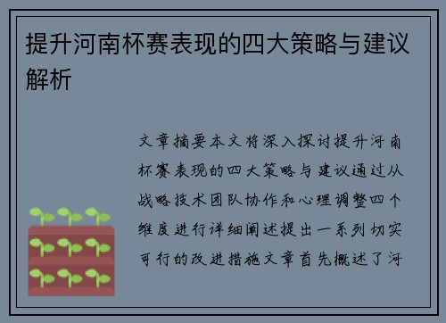 提升河南杯赛表现的四大策略与建议解析