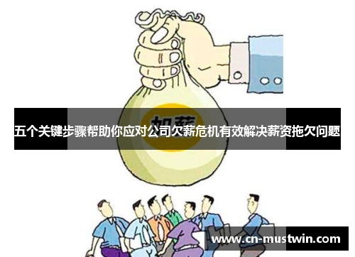 五个关键步骤帮助你应对公司欠薪危机有效解决薪资拖欠问题