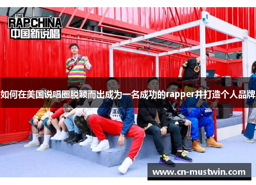如何在美国说唱圈脱颖而出成为一名成功的rapper并打造个人品牌