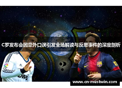 C罗发布会因意外口误引发全场解读与反思事件的深度剖析