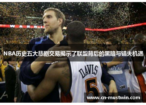 NBA历史五大悲剧交易揭示了联盟背后的黑暗与错失机遇