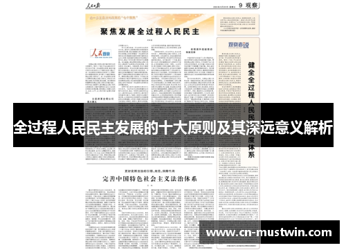 全过程人民民主发展的十大原则及其深远意义解析