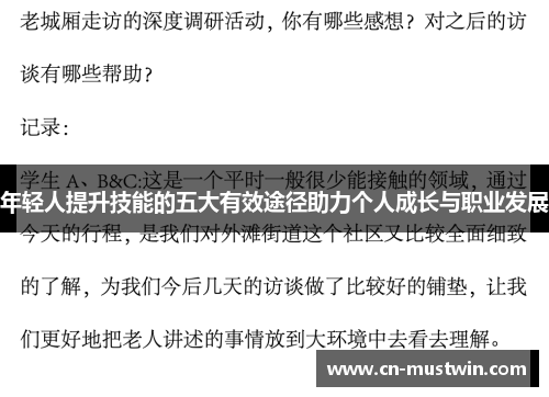 年轻人提升技能的五大有效途径助力个人成长与职业发展
