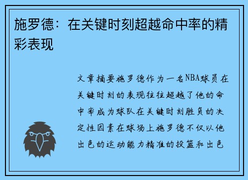 施罗德：在关键时刻超越命中率的精彩表现