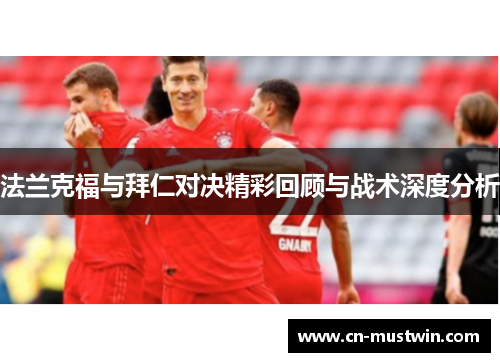 法兰克福与拜仁对决精彩回顾与战术深度分析
