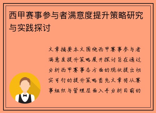西甲赛事参与者满意度提升策略研究与实践探讨