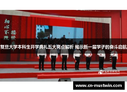 复旦大学本科生开学典礼五大亮点解析 揭示新一届学子的奋斗启航