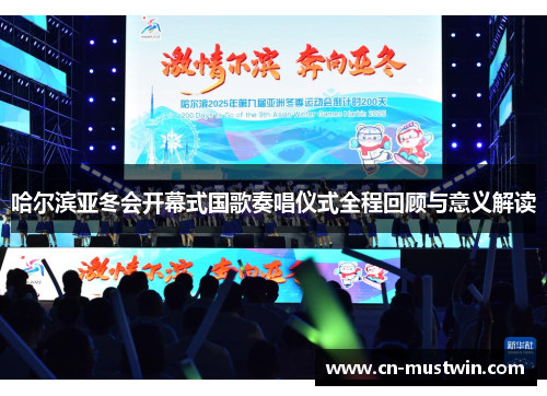 哈尔滨亚冬会开幕式国歌奏唱仪式全程回顾与意义解读