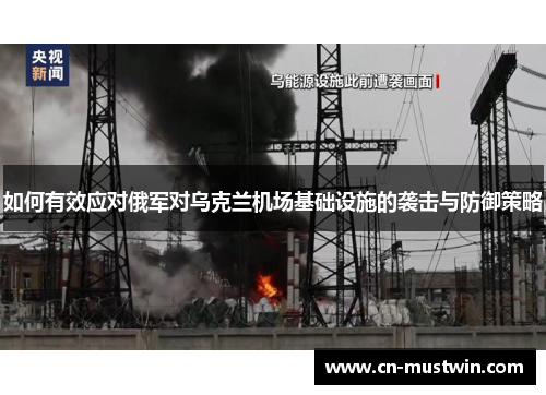 如何有效应对俄军对乌克兰机场基础设施的袭击与防御策略